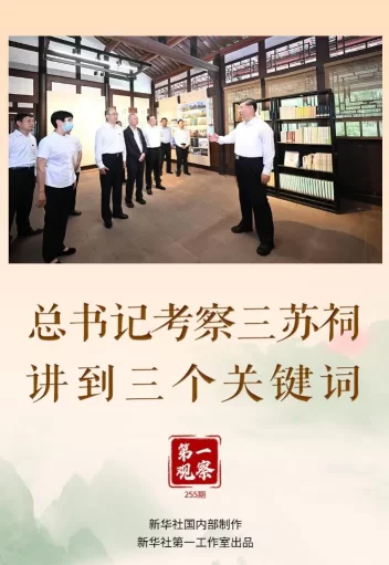 第一观察丨总书记考察三苏祠，讲到三个关键词(图1)