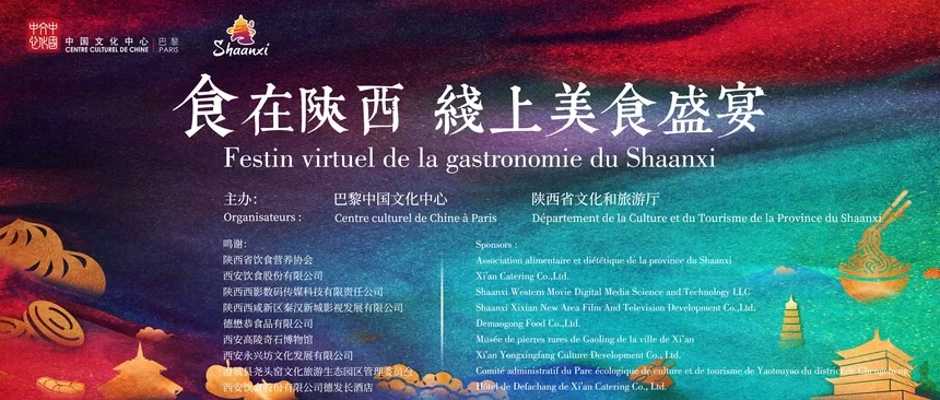 ​“食在陕西 线上美食盛宴”在法国巴黎上线
