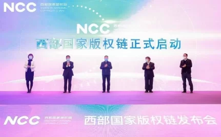 链接文化 共赢未来——“西部国家版权链”正式发布(图1) 链接文化 共赢未来——“西部国家版权链”正式发布(图1)