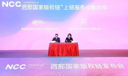 链接文化 共赢未来——“西部国家版权链”正式发布(图7) 链接文化 共赢未来——“西部国家版权链”正式发布(图7)