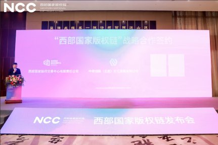 链接文化 共赢未来——“西部国家版权链”正式发布(图6) 链接文化 共赢未来——“西部国家版权链”正式发布(图6)