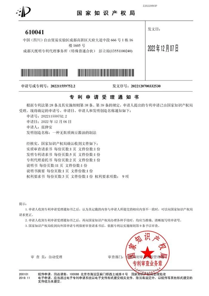 国内生态酿造大师张仲安申报“无麸质豌豆酱油的制法”发明专利