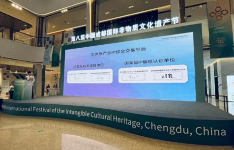 四川国际非遗品牌IP授权会议在蓉举办,文体旅综合交易平台签约与推介亮相路演(图4) 四川国际非遗品牌IP授权会议在蓉举办,文体旅综合交易平台签约与推介亮相路演(图4)