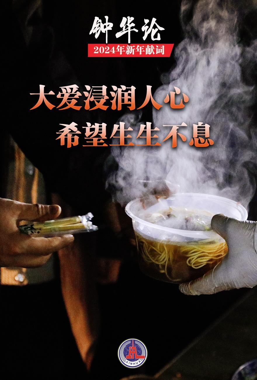 钟华论：龙腾中华，逐梦前行——2024年新年献词(图6)