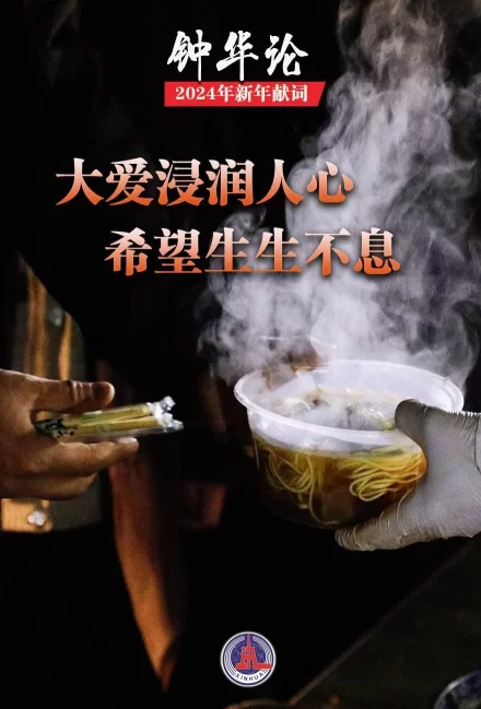 钟华论：龙腾中华，逐梦前行——2024年新年献词(图6)