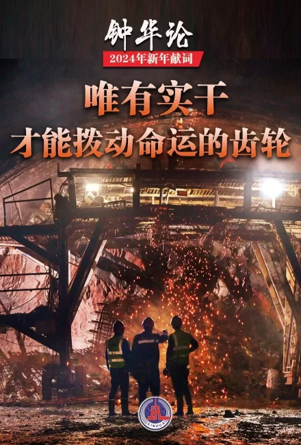 钟华论：龙腾中华，逐梦前行——2024年新年献词(图10)