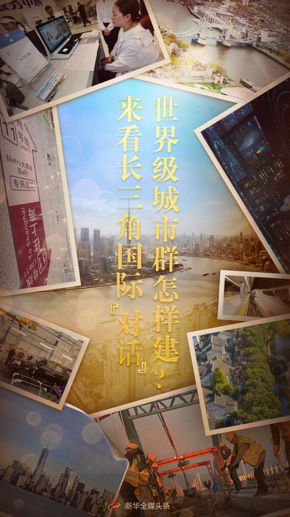 世界级城市群怎样建？来看长三角国际“对话”(图1)