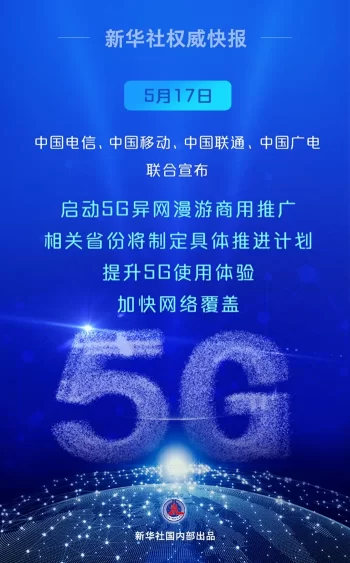 新华鲜报｜启动！中国5G异网漫游向你我走来