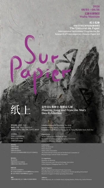 纸上 Sur Papier——姜竹青&弗朗辛·穆里双人展在芜湖市博物馆盛大开幕(图1) 纸上 Sur Papier——姜竹青&弗朗辛·穆里双人展在芜湖市博物馆盛大开幕(图1)