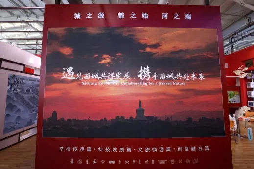 2024中国国际服务贸易交易会文旅服务专题西城展亮相2024年服贸会(图9) 文旅服务专题西城展亮相2024中国国际服务贸易交易会(图9)