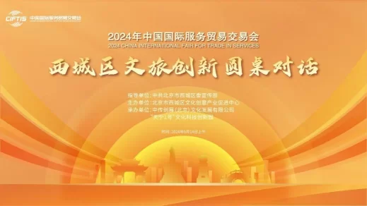 相聚西城创新对话,共谋文旅未来发展——西城区文旅创新圆桌对话成功举办(图1) 相聚西城创新对话,共谋文旅未来发展——西城区文旅创新圆桌对话成功举办(图1)