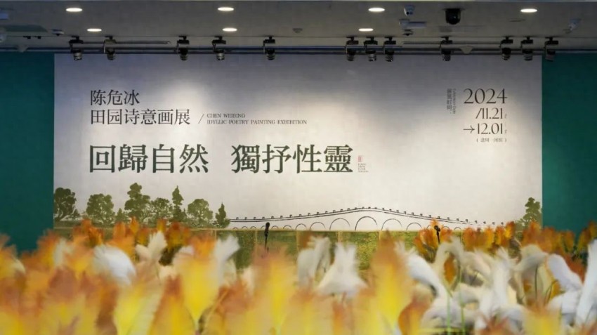 北京画院美术馆：回归自然 独抒灵性——陈危冰田园诗意画展(图1)