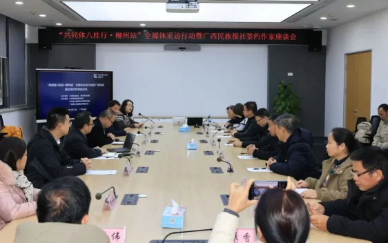 “共同体八桂行·柳州站”全媒体采访行动暨广西民族报社签约作家座谈会在柳州圆满举行(图1) “共同体八桂行·柳州站”全媒体采访行动暨广西民族报社签约作家座谈会在柳州圆满举行(图1)