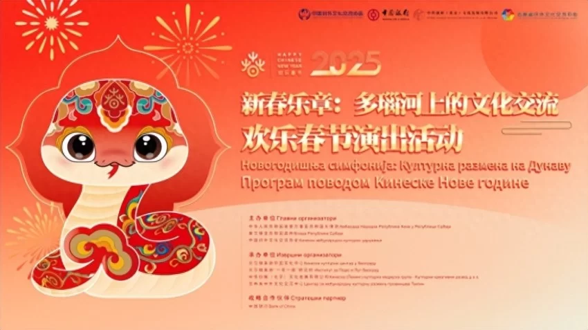 2025年欢乐春节演出活动在贝尔格莱德举行(图1)