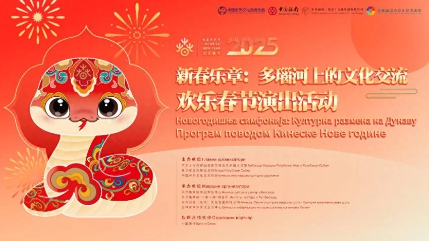 2025年欢乐春节演出活动在斯梅戴雷沃圆满闭幕(图1) 2025年欢乐春节演出活动在斯梅戴雷沃圆满闭幕(图1)