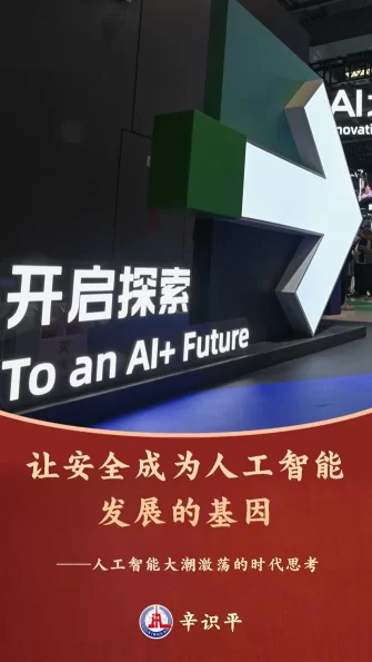 让安全成为人工智能发展的基因——人工智能大潮激荡的时代思考