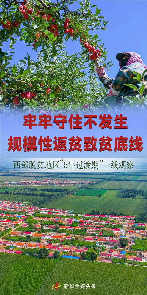 牢牢守住不发生规模性返贫致贫底线——西部脱贫地区“5年过渡期”一线观察(图1) 牢牢守住不发生规模性返贫致贫底线——西部脱贫地区“5年过渡期”一线观察(图1)