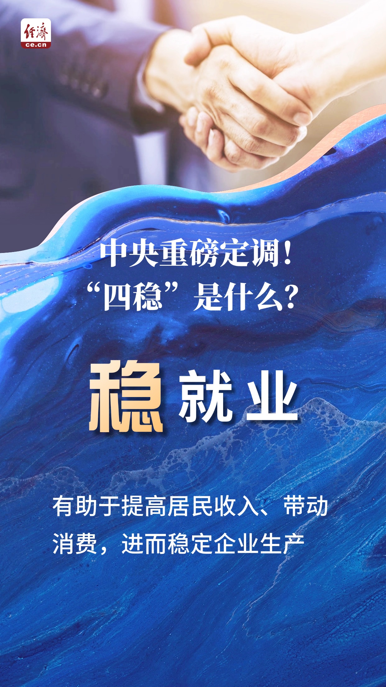 【海报】中央重磅定调！“四稳”是什么？(图2)