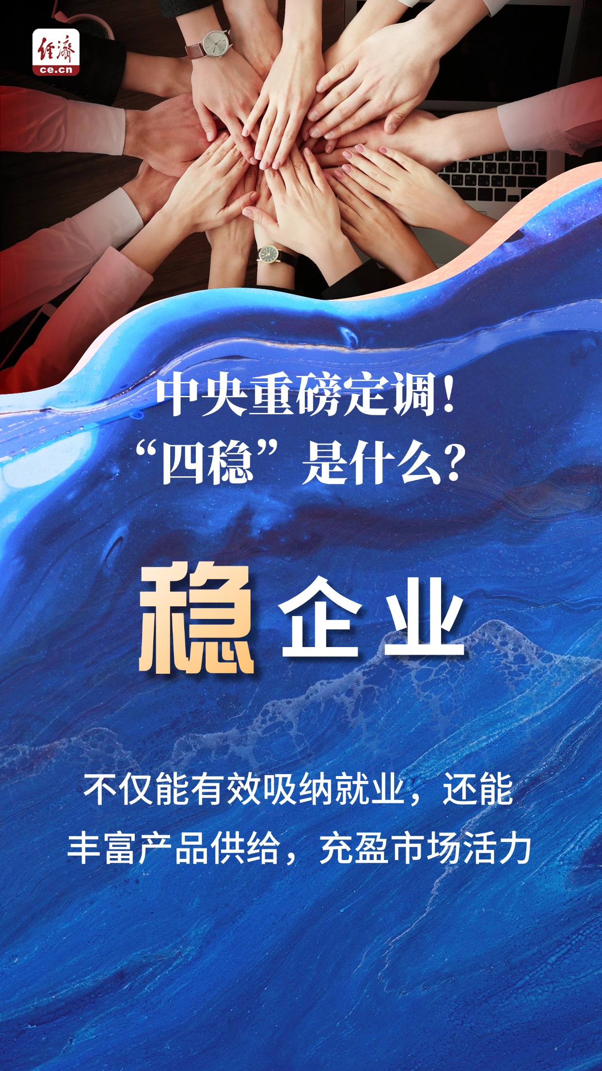 【海报】中央重磅定调！“四稳”是什么？(图3)