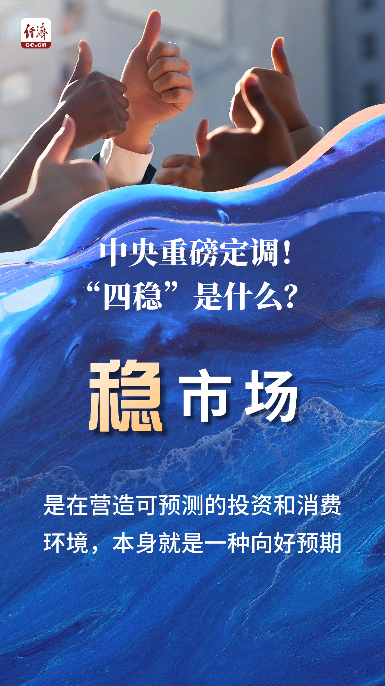 【海报】中央重磅定调！“四稳”是什么？(图4)