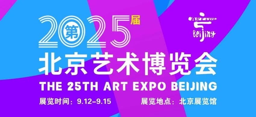 2025北京艺术博览会将于9月12日启幕:艺术盛宴点亮金秋北京(图1) 2025北京艺术博览会将于9月12日启幕:艺术盛宴点亮金秋北京(图1)