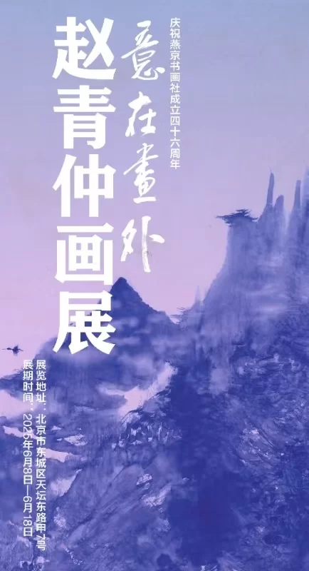 “意在画外——赵青仲画展”在京隆重举行(图1) “意在画外——赵青仲画展”在京隆重举行(图1)