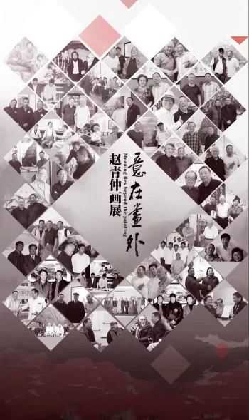 “意在画外——赵青仲画展”在京隆重举行(图5) “意在画外——赵青仲画展”在京隆重举行(图5)