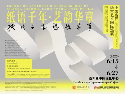 国家艺术基金支持项目——“纸语千年 艺韵华章”中国纸本艺术国际巡展于保加利亚启幕(图5)