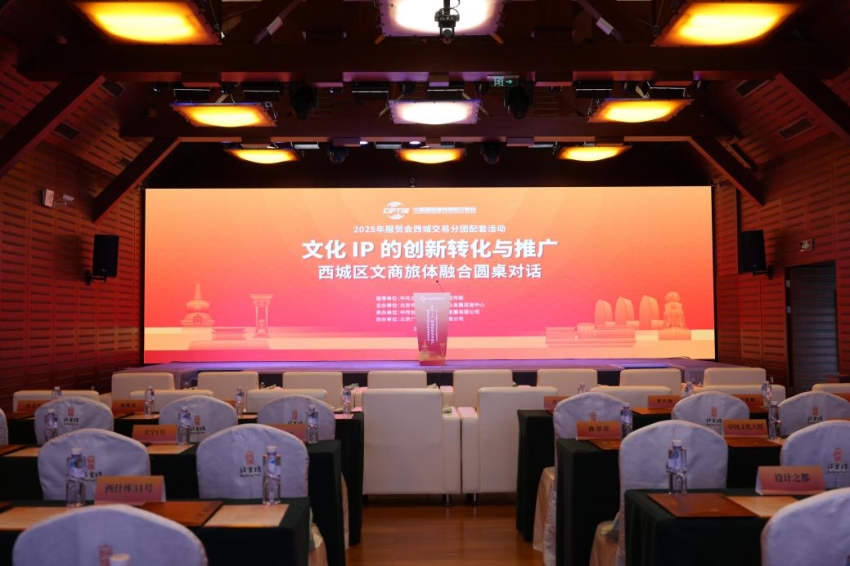 相聚西城共话创新 IP赋能转化推广——西城区文商旅体融合圆桌对话举办 (图1)
