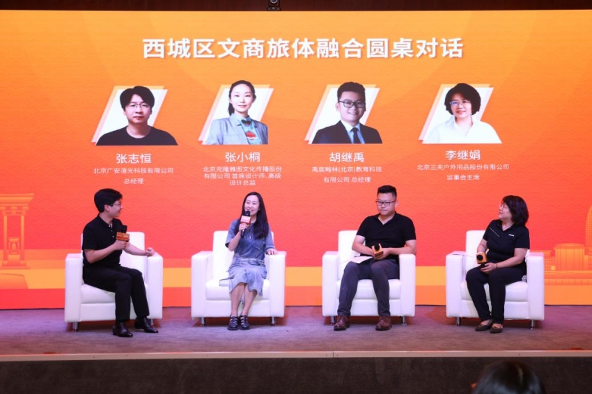 相聚西城共话创新 IP赋能转化推广——西城区文商旅体融合圆桌对话举办 (图7)