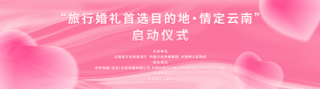 “旅行婚礼首选目的地·情定云南”9月26日在大理启动(图1)