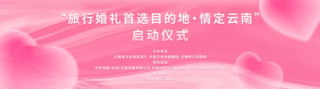 “旅行婚礼首选目的地·情定云南”9月26日在大理启动