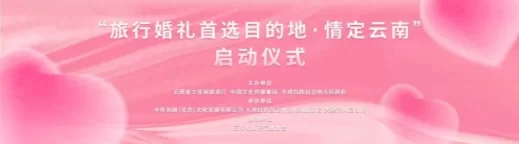 多方合力助推云南打造国际旅行婚礼目的地——“旅行婚礼首选目的地·情定云南”活动在大理启动(图1)