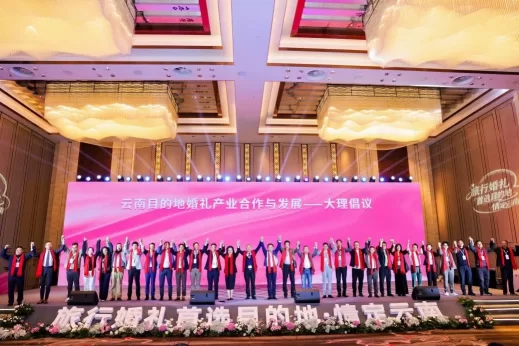 多方合力助推云南打造国际旅行婚礼目的地——“旅行婚礼首选目的地·情定云南”活动在大理启动