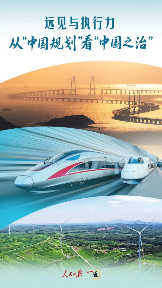 一见·远见与执行力,从“中国规划”看“中国之治”