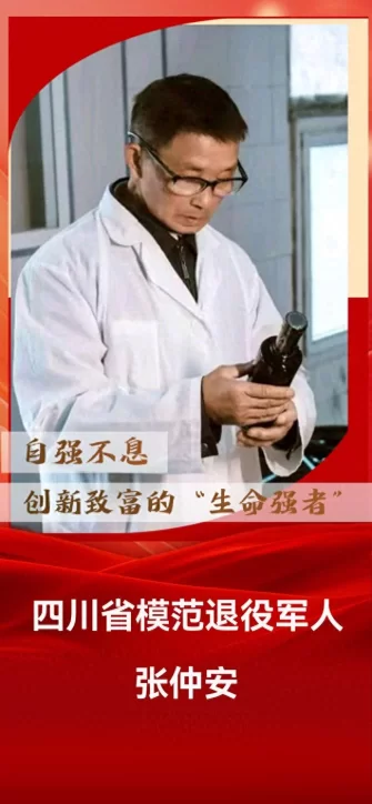 铁血匠心映初心——记四川省模范退役军人张仲安