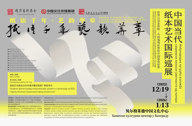 “纸语千年 艺韵华章——中国当代纸本艺术国际巡展”已于塞尔维亚贝尔格莱德正式启幕(图1)