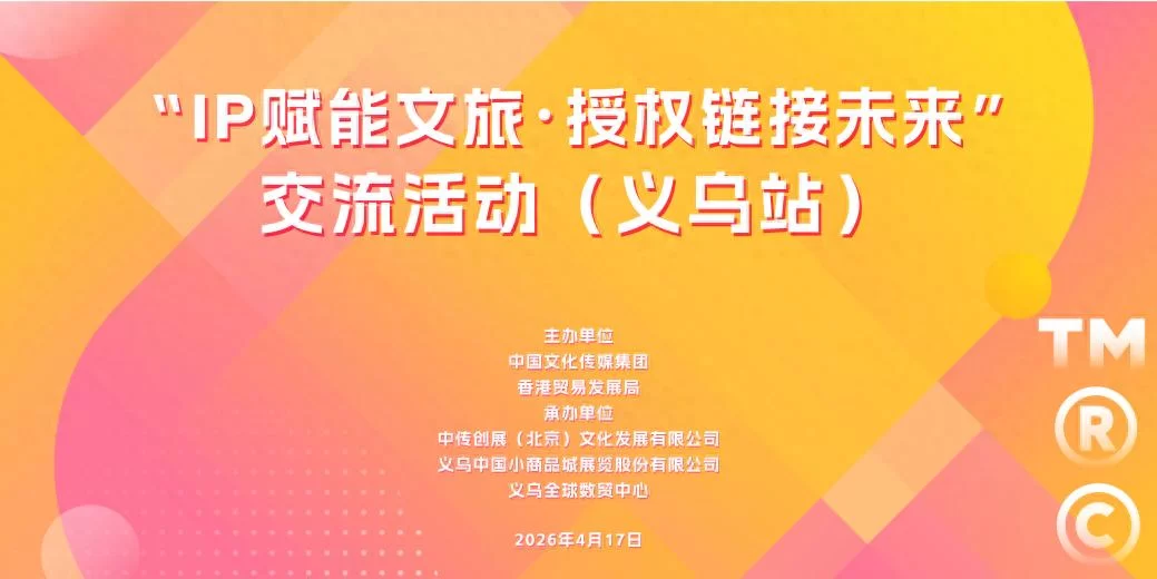 “IP赋能文旅·授权链接未来”交流活动在义乌成功举行