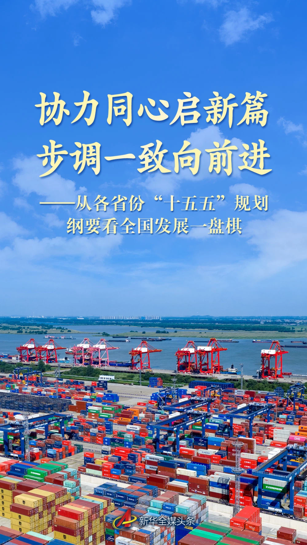 从各省份“十五五”规划纲要看全国发展一盘棋