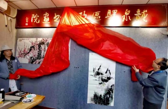 龙泉驿区政协书画院创作基地在元坤挂牌