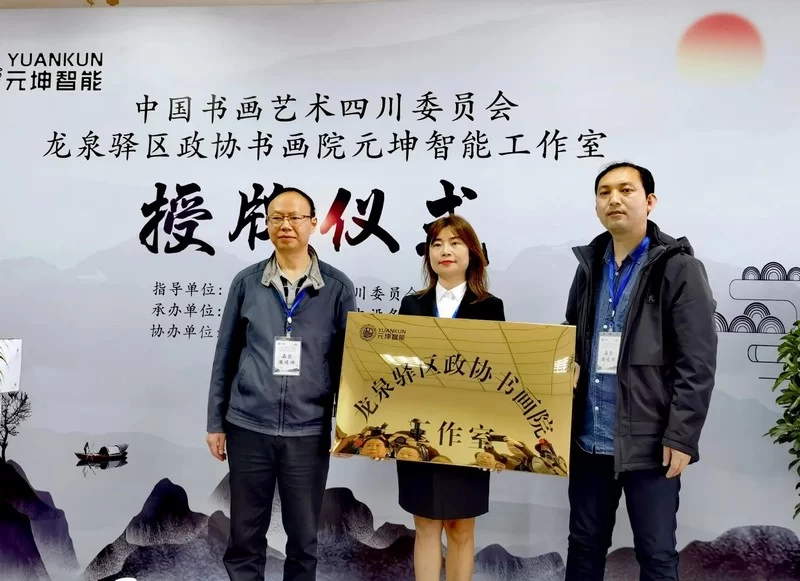 龙泉驿区政协书画院创作基地在元坤挂牌(图4) 龙泉驿区政协书画院创作基地在元坤挂牌(图4)