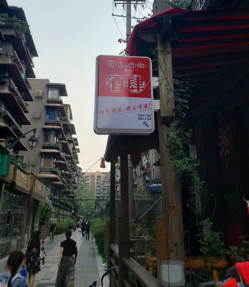 成都之东,电视塔畔,美酒良辰夜遇“蜀生欢伯”(图9) 成都之东,电视塔畔,美酒良辰夜遇“蜀生欢伯”(图9)
