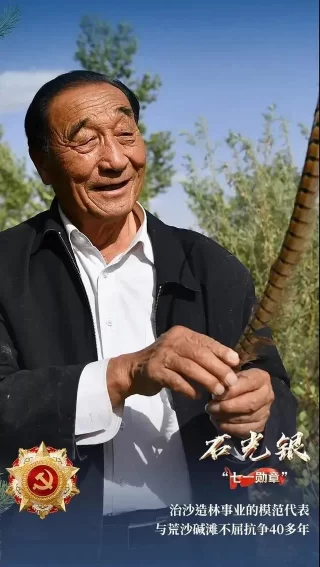 陕西唯一！治沙英雄石光银获“七一勋章”(图2)